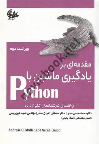 مقدمه ای بر یادگیری ماشین با python (پایتون) آندریاس سی مولر ترجمه محمد محسن صدر انتشارات آتی نگر